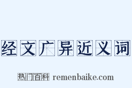 经文广异近义词是什么意思的图片